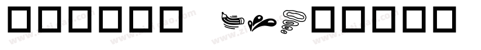 华康铁线龙门 W3字体转换